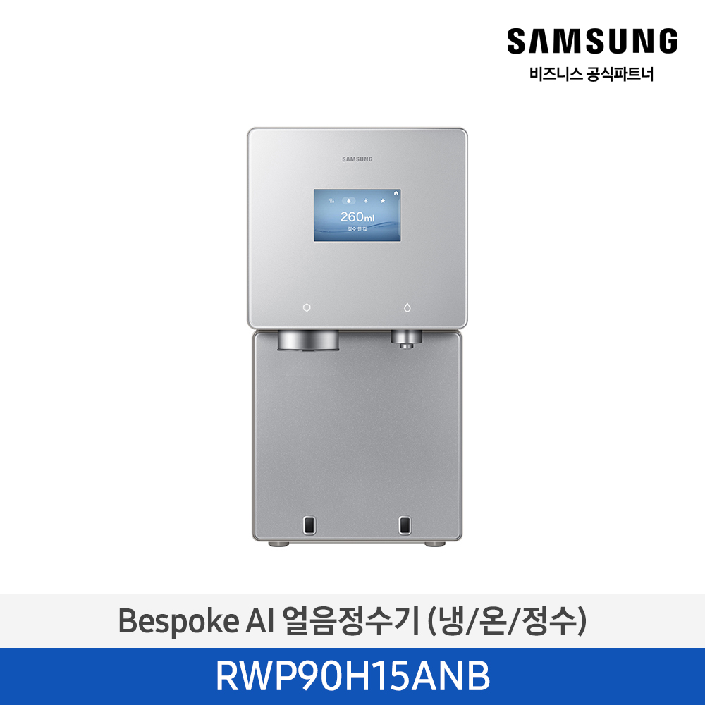 Bespoke AI 얼음정수기 (냉/온/정수) RWP90H15AN