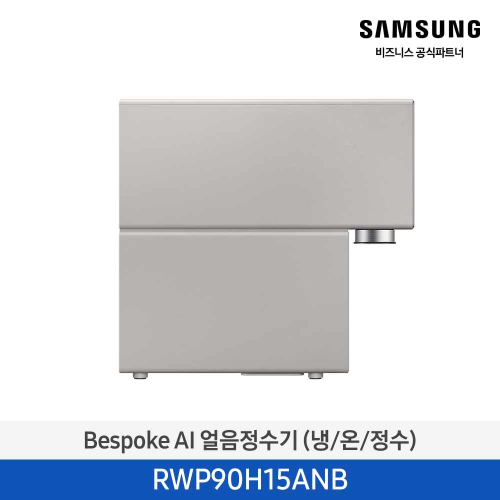 Bespoke AI 얼음정수기 (냉/온/정수) RWP90H15AN
