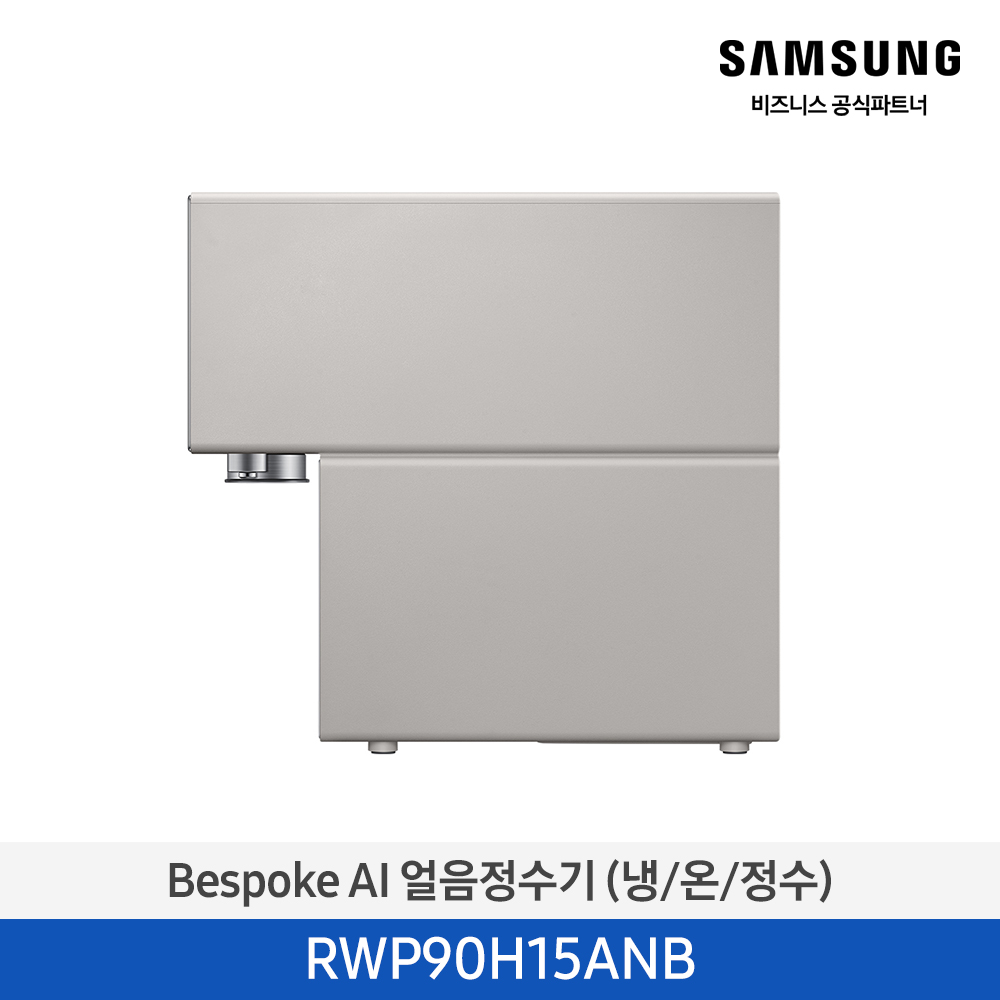 Bespoke AI 얼음정수기 (냉/온/정수) RWP90H15AN