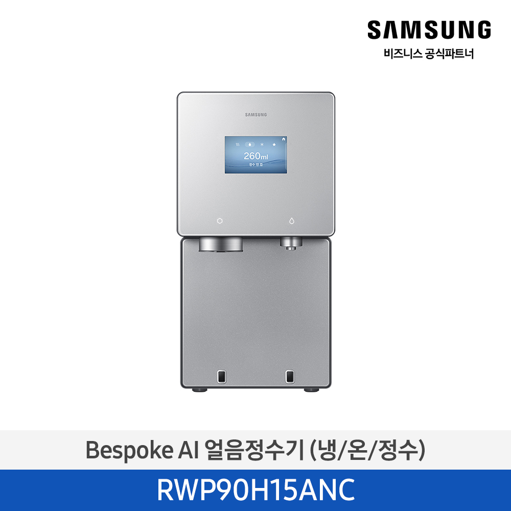 Bespoke AI 얼음정수기 (냉/온/정수) RWP90H15AN