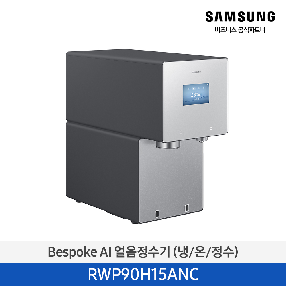Bespoke AI 얼음정수기 (냉/온/정수) RWP90H15AN