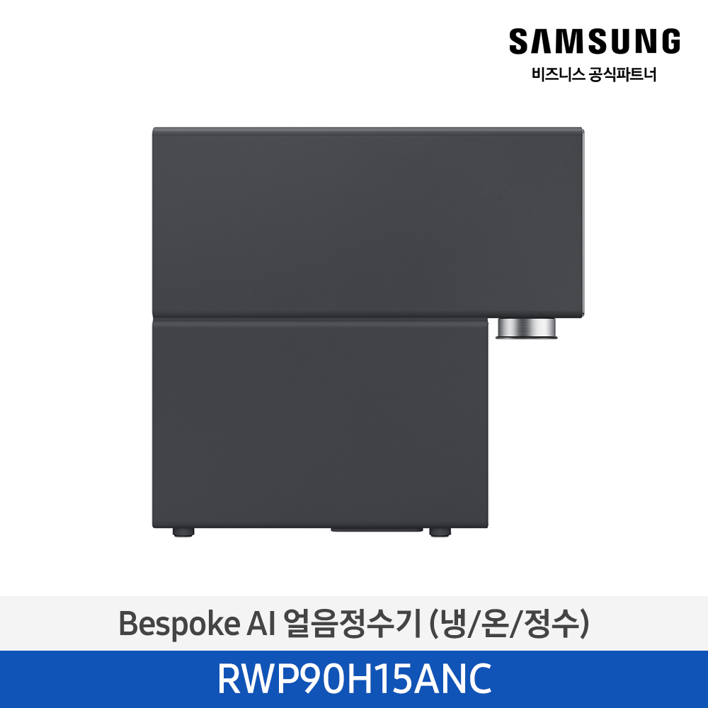 Bespoke AI 얼음정수기 (냉/온/정수) RWP90H15AN