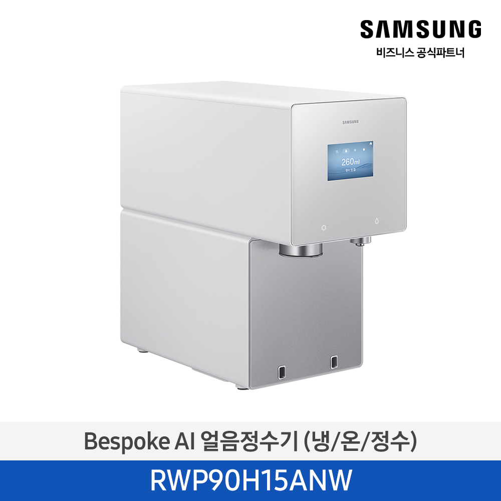 Bespoke AI 얼음정수기 (냉/온/정수) RWP90H15AN
