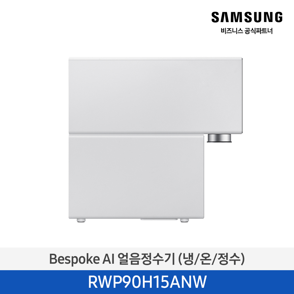 Bespoke AI 얼음정수기 (냉/온/정수) RWP90H15AN