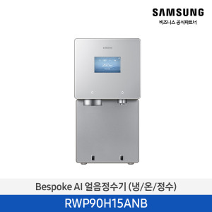 Bespoke AI 얼음정수기 (냉/온/정수) RWP90H15AN