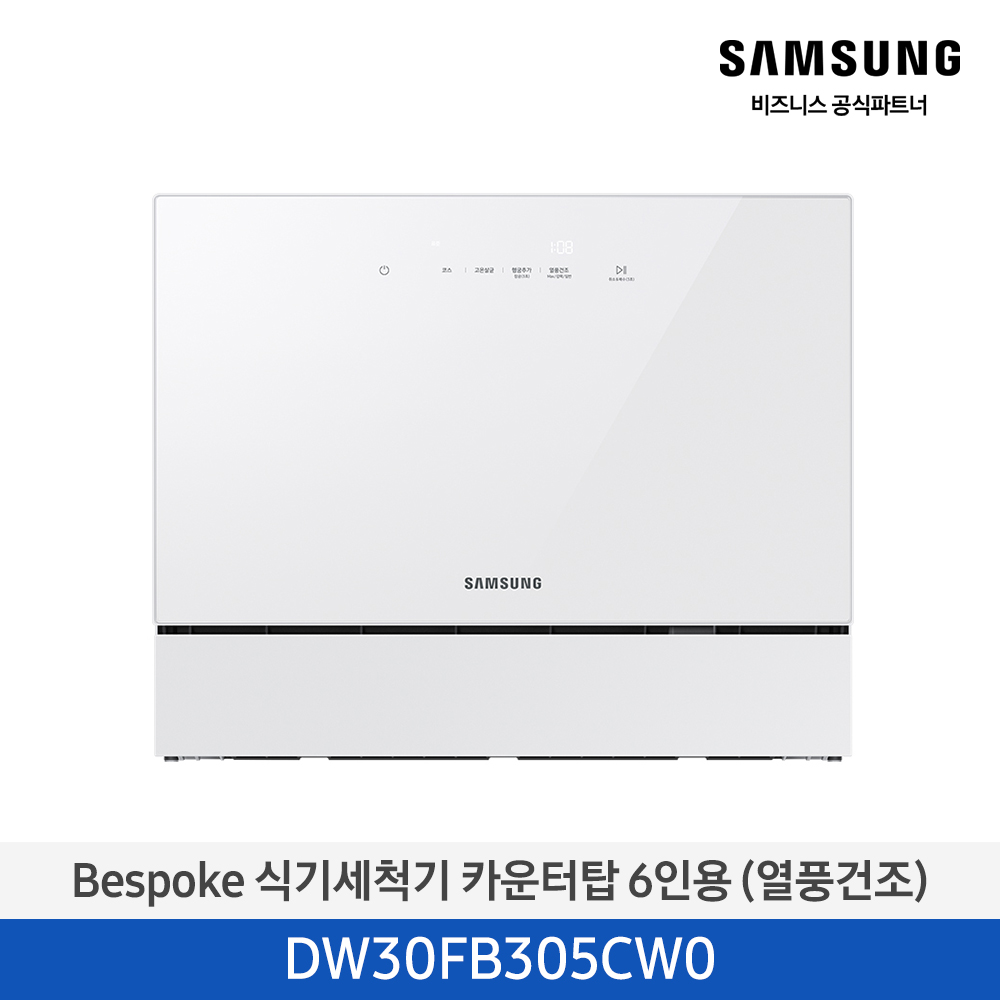 Bespoke 식기세척기 카운터탑 6인용 (열풍건조)
