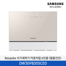 Bespoke 식기세척기 카운터탑 6인용 (열풍건조)